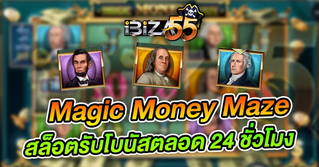 Magic Money Maze สล็อตรับโบนัสตลอด 24 ชั่วโมง