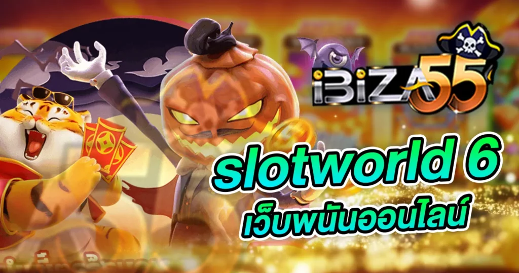 เว็บพนันออนไลน์ slotworld 6