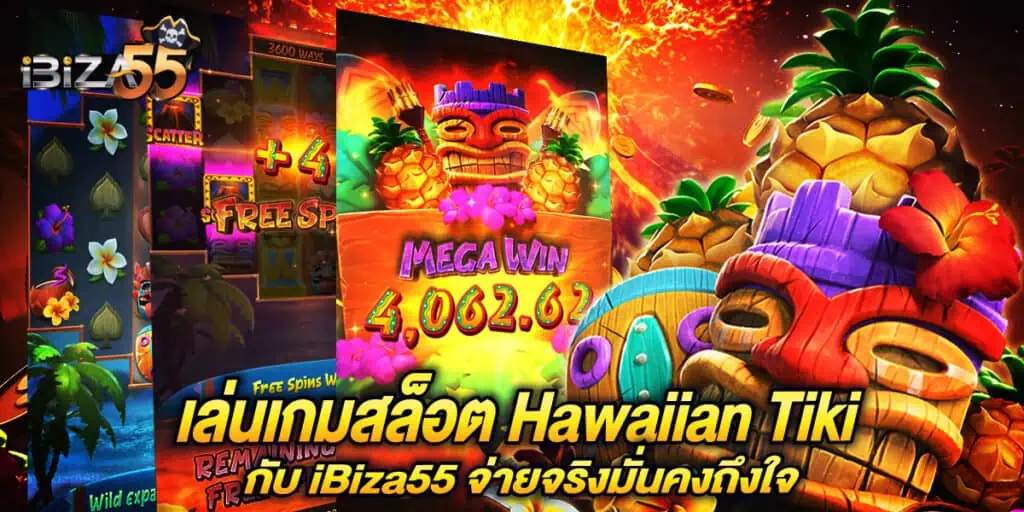 เกมสล็อตใหม่ Hawaiian Tiki