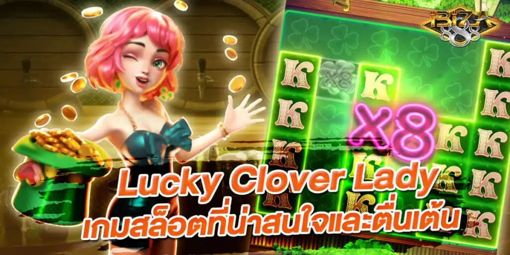Lucky Clover Lady เกมใหม่น่าตื่นเต้น