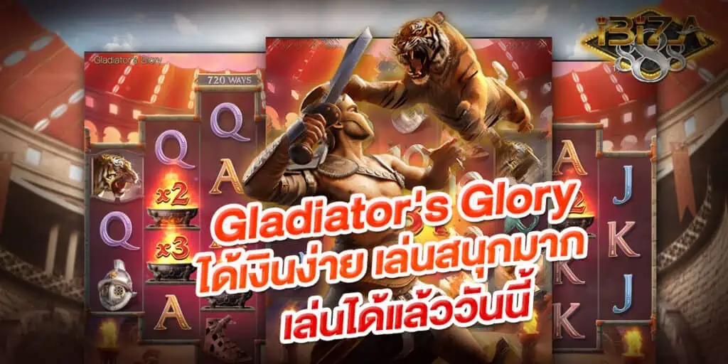 เกมใหม่กำลังมาแรง Gladiator Glory